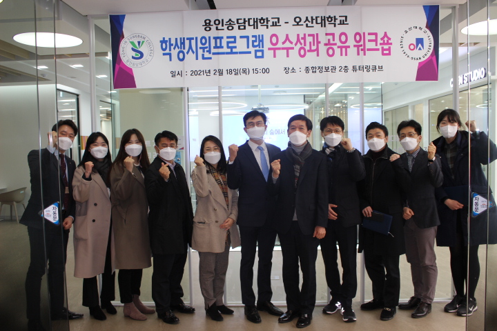 용인송담대학, 오산대학과 혁신지원사업 우수성과 공유 워크숍 진행.jpg