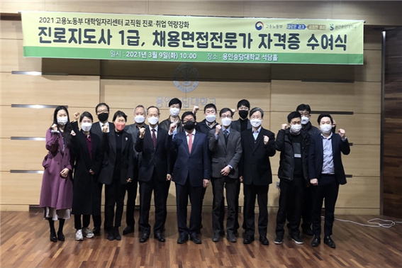 [크기변환]사진_용인송담대학교 대학일자리센터, 2021 진로지도사 1급, 채용면접 전문가 자격증 수여식.png