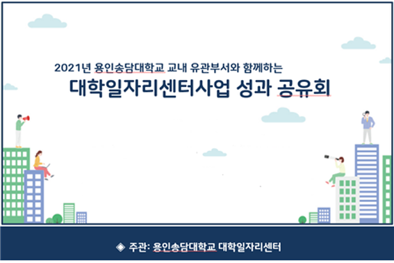 용인송담대학교 대학일자리센터 대학일자리센터 사업 2020년 성과 공유 및 2021년 사업 계획 간담회 성료.png