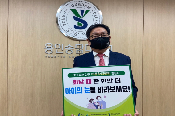 용인송담대학교와 함께 하는 아동학대 예방 챌린지 참여 독려.jpg