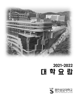 2021-2022-대학요람.jpg