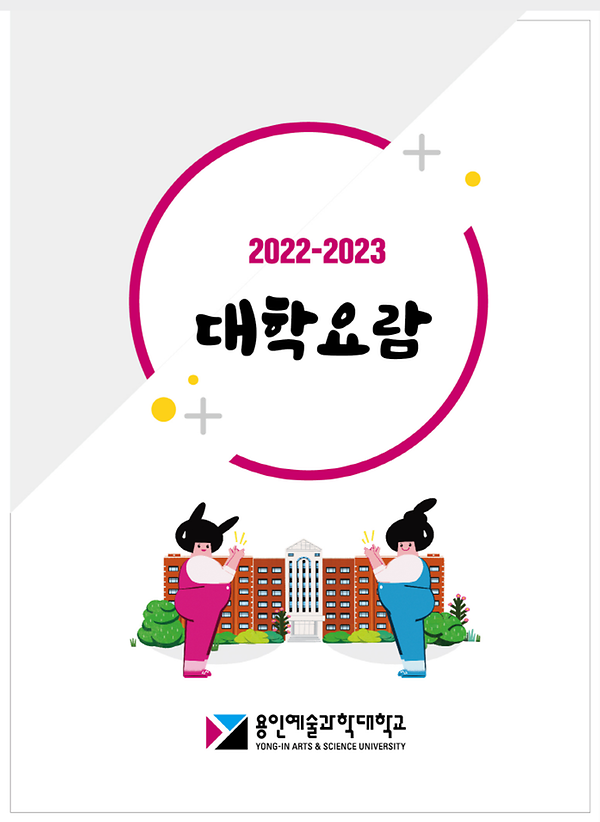 2022-2023 대학요람_표지.png