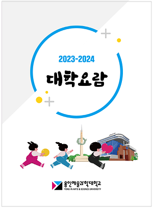2023-2024 대학요람_표지.pdf.png