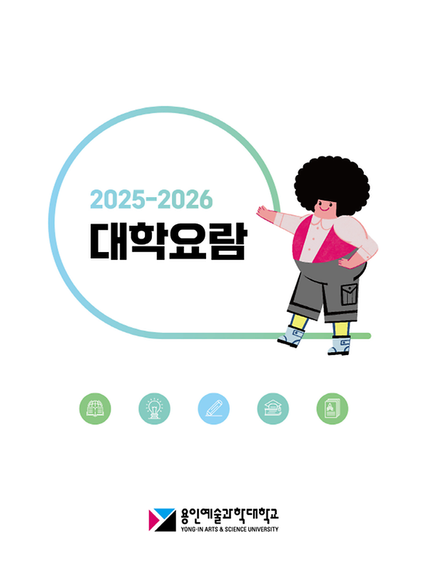 2025-2026학년도_대학요람_표지.png