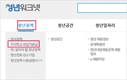 청년 워크넷 사이트의 청년정책에서 우리학교 취업지원실 클릭