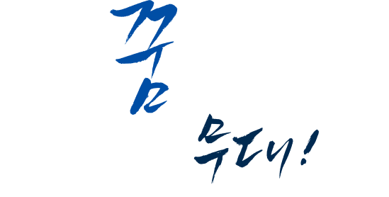 젊은 꿈이 숨쉬는 무대! 용인예술과학대학교