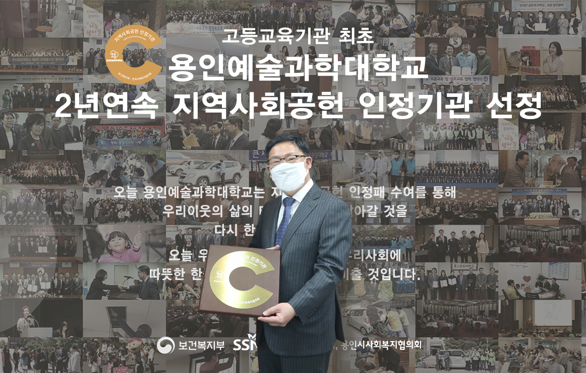 용인예술과학대, 대학 최초 2년연속 지역사회공헌 인정 기관 선정.png