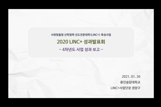 [크기변환]용인송담대학교, LINC+ 사업 성과발표회 개최.jpg