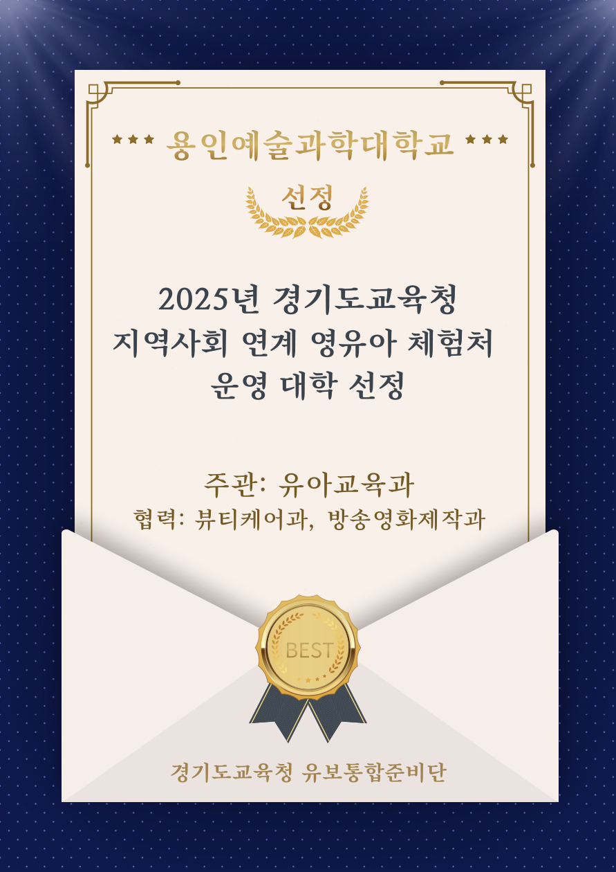 YASU_유아교육과_운영대학 선정.jpg