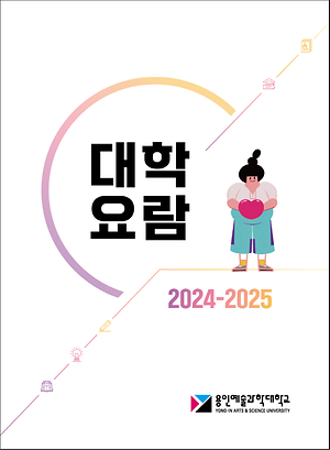 2024-2025학년도_대학요람_표지.png