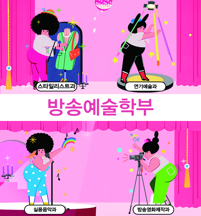 방송예술 학부