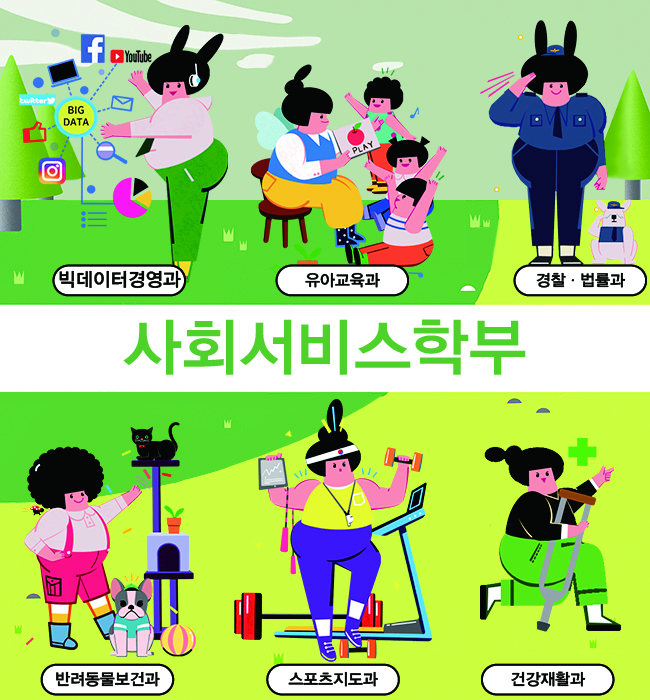 사회서비스 학부