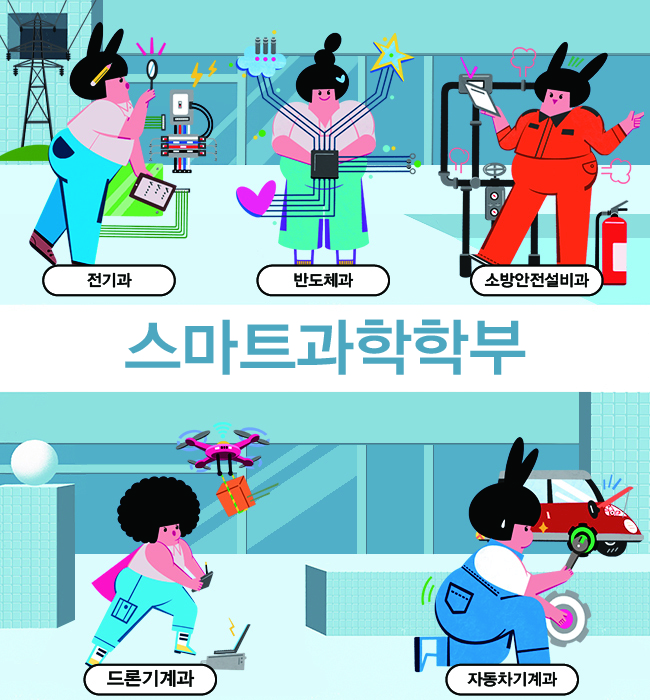 스마트과학 학부
