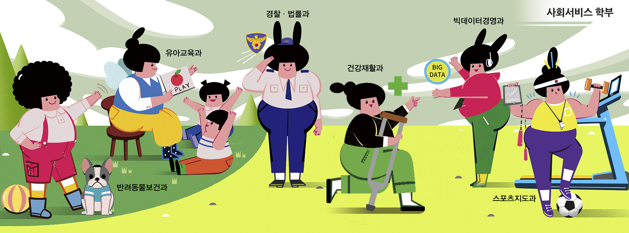 사회서비스 학부